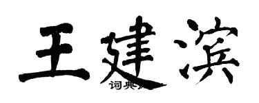 翁闿运王建滨楷书个性签名怎么写