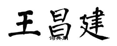 翁闿运王昌建楷书个性签名怎么写