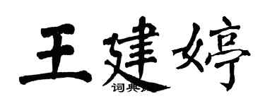 翁闿运王建婷楷书个性签名怎么写