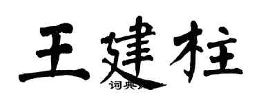 翁闿运王建柱楷书个性签名怎么写