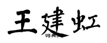翁闿运王建虹楷书个性签名怎么写