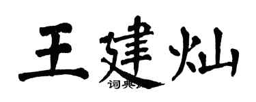 翁闿运王建灿楷书个性签名怎么写