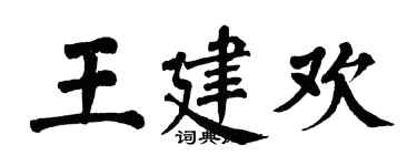 翁闿运王建欢楷书个性签名怎么写