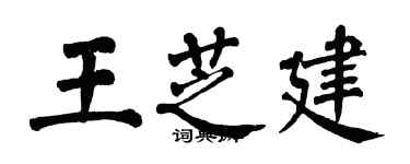 翁闿运王芝建楷书个性签名怎么写