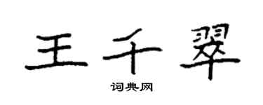 袁强王千翠楷书个性签名怎么写
