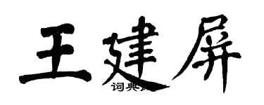 翁闿运王建屏楷书个性签名怎么写