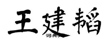 翁闿运王建韬楷书个性签名怎么写