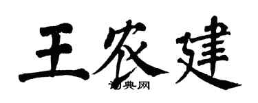 翁闿运王农建楷书个性签名怎么写