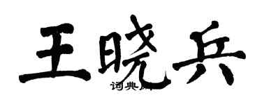 翁闿运王晓兵楷书个性签名怎么写