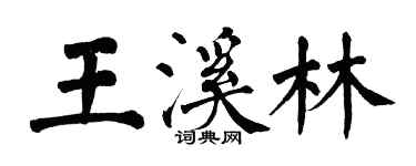 翁闿运王溪林楷书个性签名怎么写