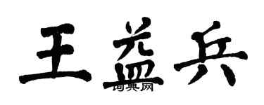 翁闿运王益兵楷书个性签名怎么写