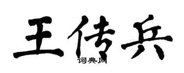 翁闿运王传兵楷书个性签名怎么写