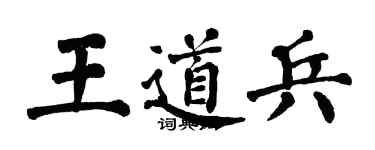 翁闿运王道兵楷书个性签名怎么写