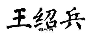 翁闿运王绍兵楷书个性签名怎么写