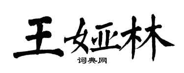 翁闿运王娅林楷书个性签名怎么写