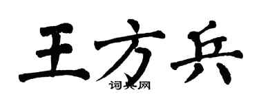 翁闿运王方兵楷书个性签名怎么写