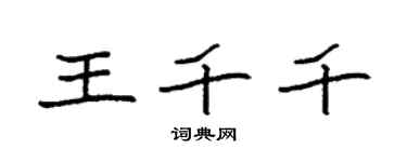 袁强王千千楷书个性签名怎么写