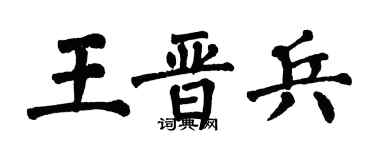 翁闿运王晋兵楷书个性签名怎么写