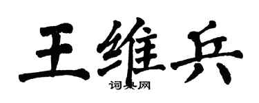 翁闿运王维兵楷书个性签名怎么写