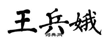 翁闿运王兵娥楷书个性签名怎么写