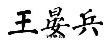 翁闿运王晏兵楷书个性签名怎么写