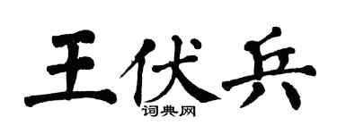 翁闿运王伏兵楷书个性签名怎么写