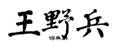 翁闿运王野兵楷书个性签名怎么写