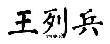 翁闿运王列兵楷书个性签名怎么写