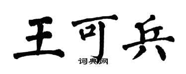 翁闿运王可兵楷书个性签名怎么写