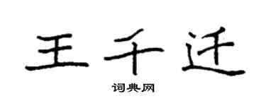 袁强王千迁楷书个性签名怎么写