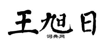 翁闿运王旭日楷书个性签名怎么写