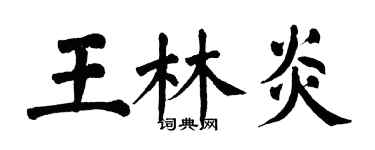 翁闿运王林炎楷书个性签名怎么写