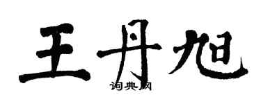 翁闿运王丹旭楷书个性签名怎么写