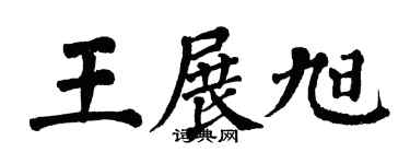 翁闿运王展旭楷书个性签名怎么写