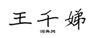 袁强王千娣楷书个性签名怎么写