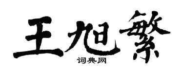 翁闿运王旭繁楷书个性签名怎么写
