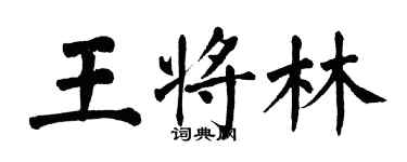 翁闿运王将林楷书个性签名怎么写