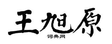 翁闿运王旭原楷书个性签名怎么写