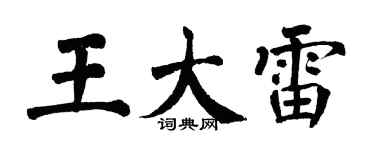 翁闿运王大雷楷书个性签名怎么写