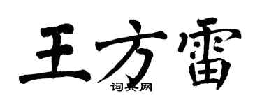 翁闿运王方雷楷书个性签名怎么写