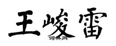 翁闿运王峻雷楷书个性签名怎么写