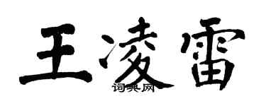 翁闿运王凌雷楷书个性签名怎么写