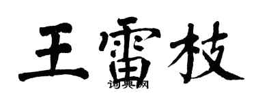 翁闿运王雷枝楷书个性签名怎么写