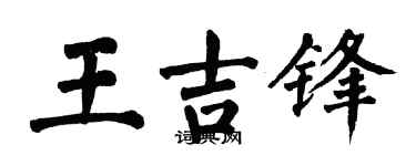 翁闿运王吉锋楷书个性签名怎么写