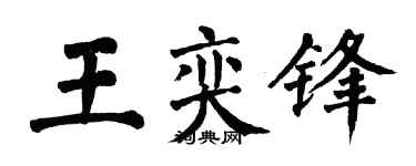 翁闿运王奕锋楷书个性签名怎么写