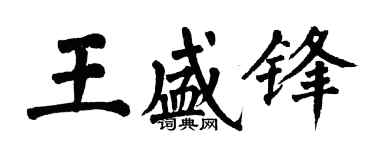 翁闿运王盛锋楷书个性签名怎么写