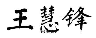 翁闿运王慧锋楷书个性签名怎么写
