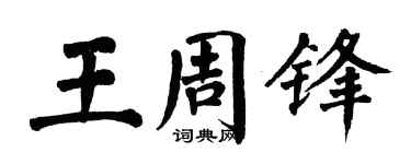 翁闿运王周锋楷书个性签名怎么写