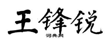 翁闿运王锋锐楷书个性签名怎么写