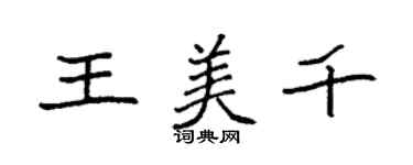 袁强王美千楷书个性签名怎么写